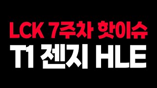 🔥젠지 T1 HLE 탑3 간의 싸움🔥 7주차 리뷰 [찍어X3 2024 스프링]