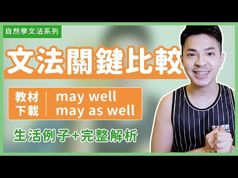 May Well May As Well 意思差很多 文法關鍵比一比 Ricky 英語小蛋糕 Youtube