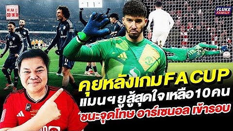 แมนยู Corner : คุยหลังเกมเอฟเอ คัพ แมนฯยูสู้สุดใจ เหลือ 10 คนชนะจุดโทษอาร์เซนอล เข้ารอบ
