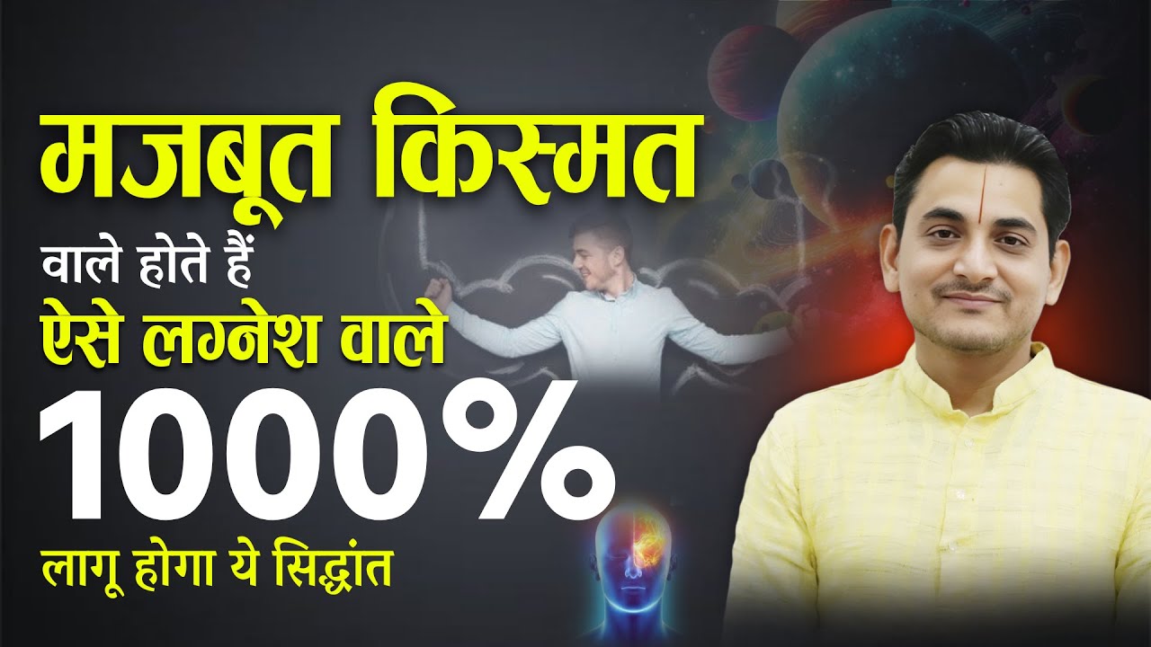 मजबूत किस्मत वाले होते हैं ऐसे लग्नेश वाले, 1000% लागू होगा ये सिद्धांत #astrology #horoscope