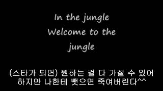 Video thumbnail of "Welcome to the Jungle with KOR SUB LYRICS 한글자막"