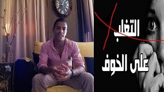 كيفية التغلب علي الخوف اثناء القتال والخوف من اي شيئ ؟ حياتك هتتغير 180درجة