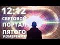 12:12 Портал АКТИВАЦИИ ВОЗНЕСЕНИЯ 2020 Автор Meg Benedicte перевод ND