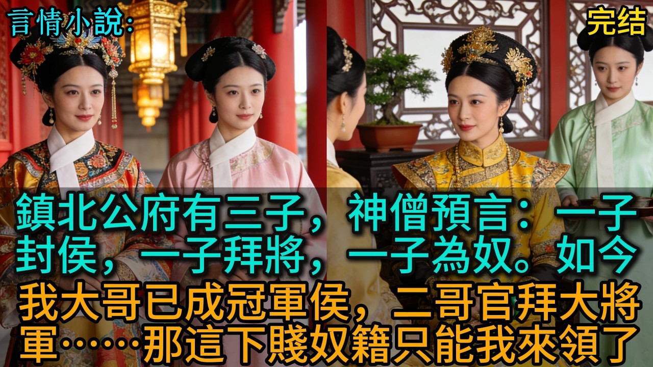 鎮北公府有三子，神僧預言：一子封侯，一子拜將，一子為奴。如今我大哥已成冠軍侯，二哥官拜大將軍……那這下賤奴籍只能我來領了