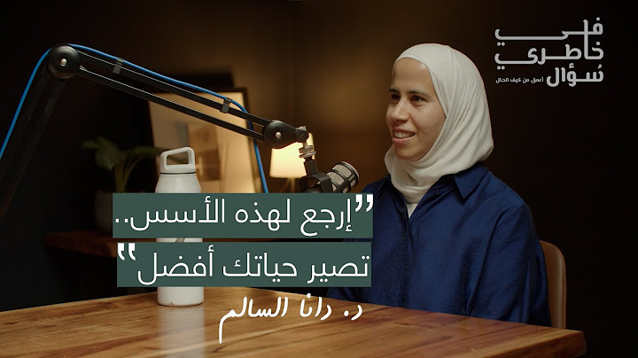 هل كان طعام الرسول صلى الله عليه وسلم صحي بمفهومنا الحالي؟ | د. دانا السالم