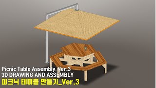 [DIY-WOOD]피크닉 테이블 만들기_Ver.3/ 3D Drawing and Assembly / How to make a Picnic Table Assembly_Ver.3