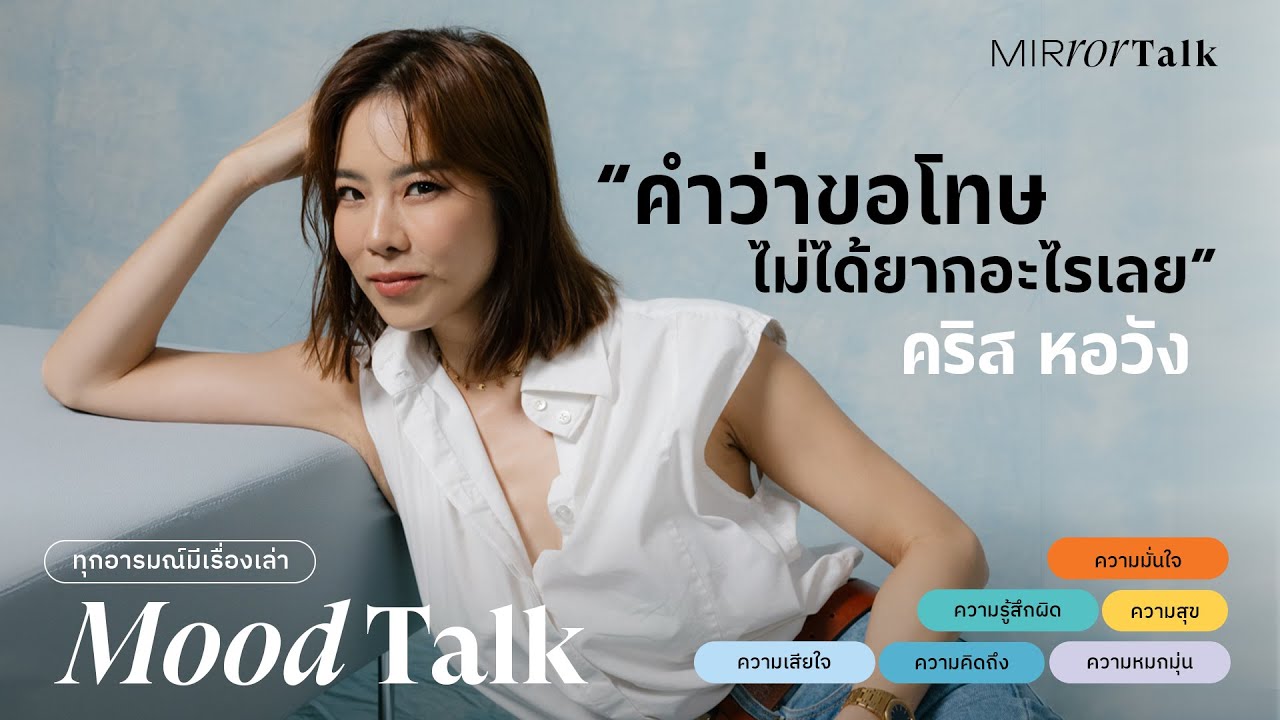 หลากอารมณ์ในชีวิต ‘คริส หอวัง’ ที่สอนให้คำขอโทษไม่ยากอีกต่อไป | Mirror Talk : Mood Talk
