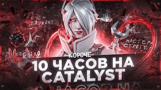 10 ЧАСОВ на CATALYST в APEX LEGENDS! Каталист мета?