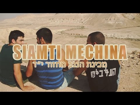 מכינת הנגב מחזור י"ד - סיימתי מכינה (עור ברווז)