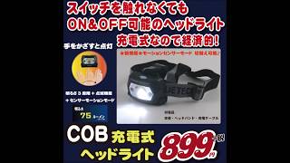 ✨✨充電式で経済的！✨ＣＯＢ充電式ヘッドライト