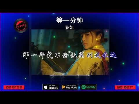 2025華語網絡流行音樂 ||《等一分鐘》|| 花姐 || 動態歌詞