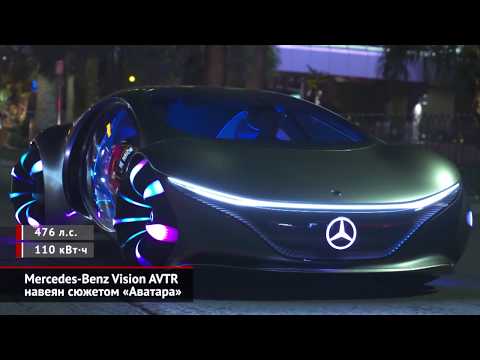 Mercedes-Benz Vision AVTR навеян сюжетом «Аватара» | Новости с колёс №705