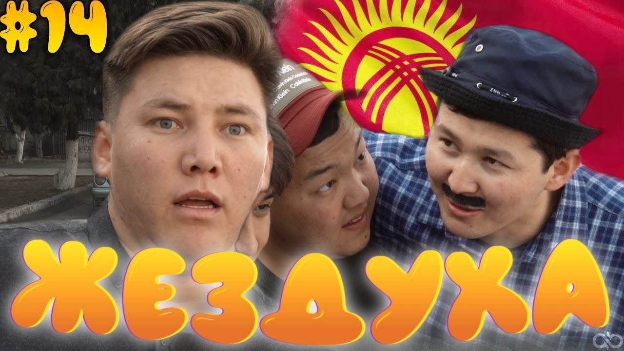 ⁣Жездуха 14-серия/Қырғызстан