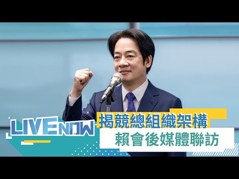 賴清德競選總部記者會! 賴出席公布選舉組織架構 會後接受媒體聯訪｜【直播回放】20231107｜三立新聞台