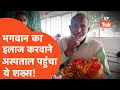 Agra Viral Video: भगवान का इलाज करवाने अस्पताल पहुंचा ये शख्स।