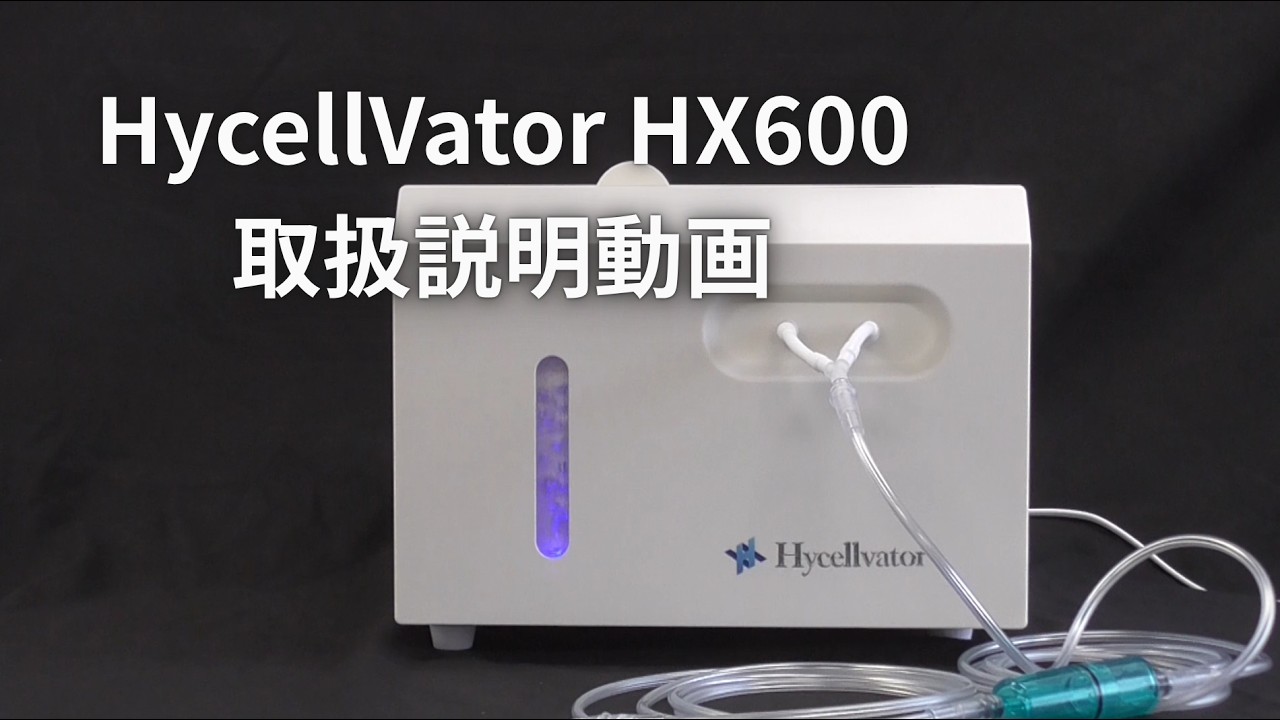 ハイセルベーターHX600 | 業務用の水素吸入器ならヘリックスジャパン