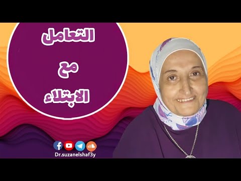 التعامل مع الابتلاء