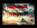 اغنية مصر جوه قلبي كلمات وائل غريب 