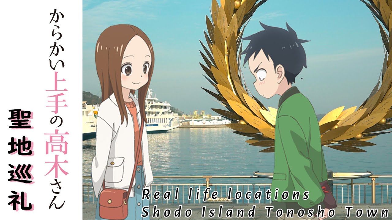 聖地巡礼 からかい上手の高木さんin小豆島 Teasing Master Takagi San Real Life Locations Shodo Island Tonosho Town Youtube