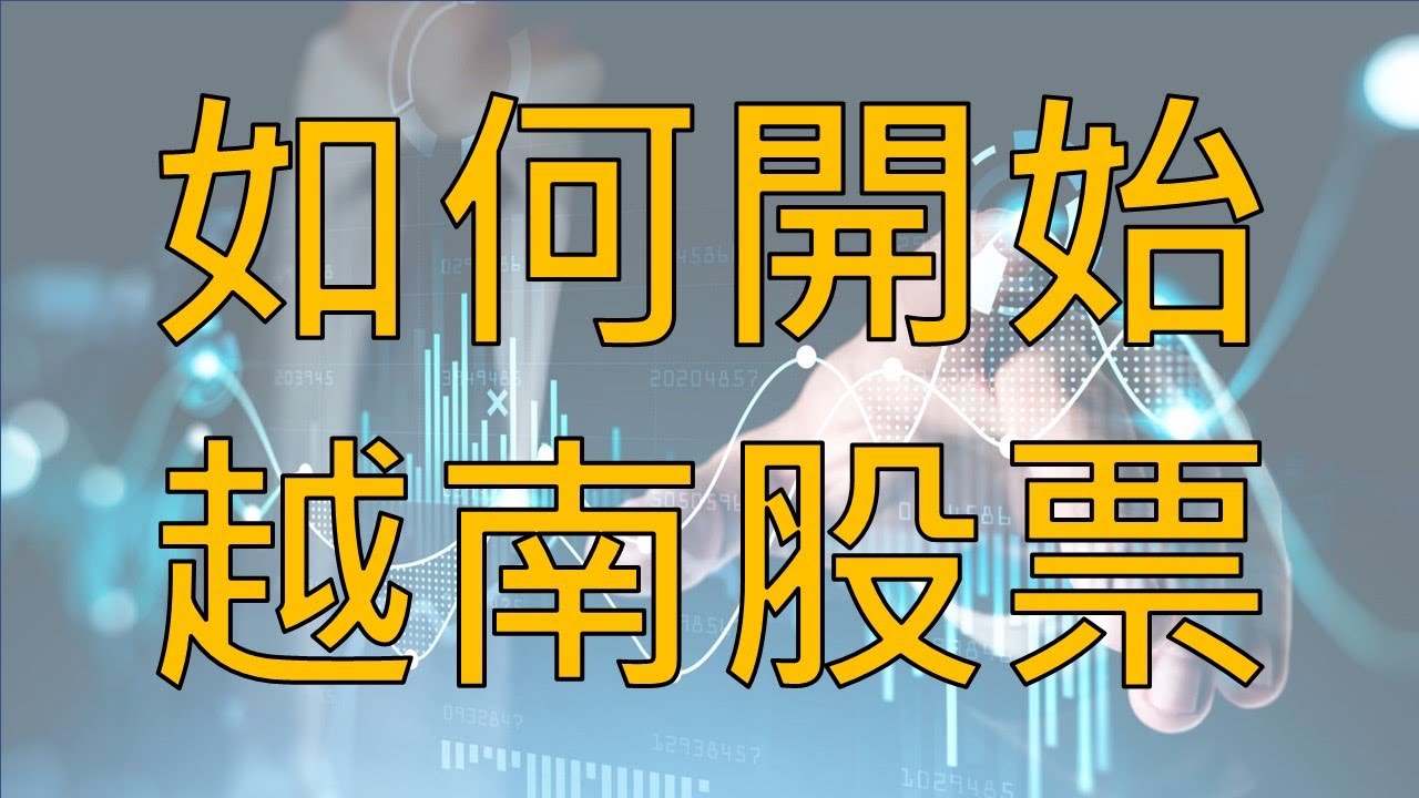 『十分鐘』速懂越南有外匯管制錢要如何匯出？｜越南開戶該注意哪些事項？#越南#越南股票 #越南投資 #越股 #財商 #投資理財