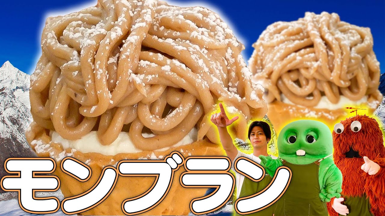 あっ！モンブランだ！めざすはてっぺん！！ - YouTube
