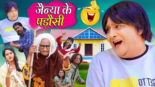 JAINYA KE PADOSI | जैन्या के पड़ोसी | FULL VIDEO | Khandesh Hindi Comedy | Jainya Dada Comedy 2023