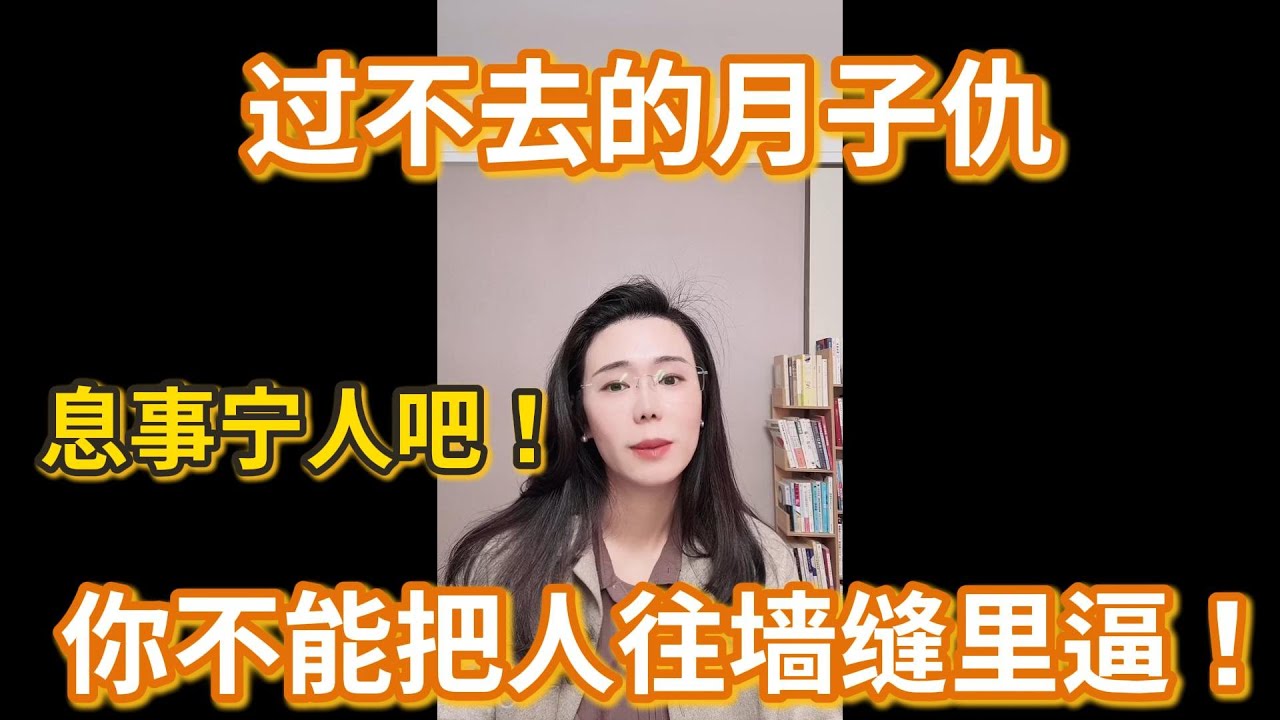 过不去的月子仇。息事宁人吧！你不能把人往墙缝里逼！你不能让我整个过程一直指责她，她毕竟是我的母亲呀！咱别再追击了不行吗？！