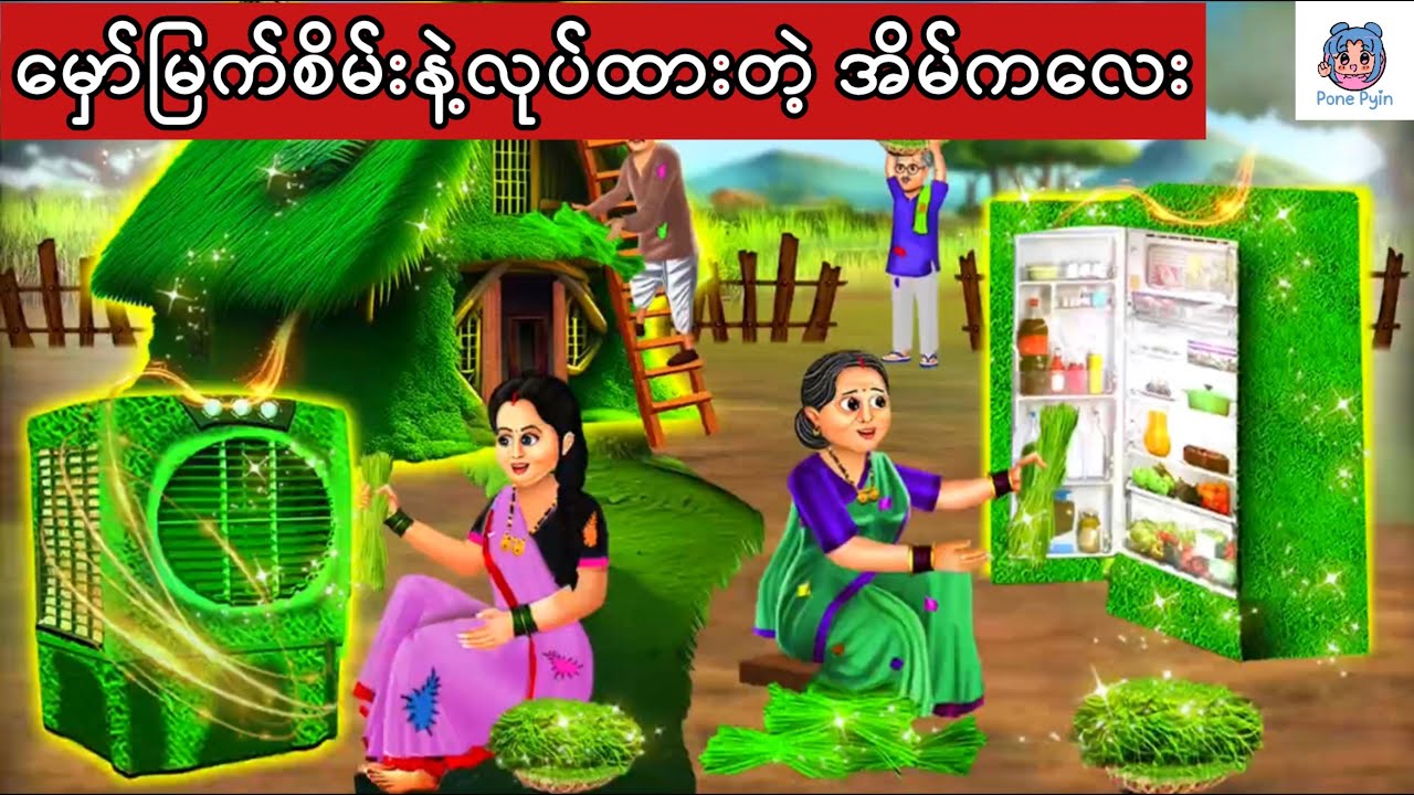 မှော်မြက်စိမ်းအိမ်ကလေး #ကာတွန်း #ပုံပြင် #မြန်မာကာတွန်း