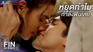 FIN | ผมไม่จูบใคร ถ้าผมไม่ได้ชอบคนนั้น | สืบลับหมอระบาด EP.9 | Ch3Thailand