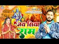  jay shiya ram  subhash pal      ram bhajan song  new bhakti song 2023