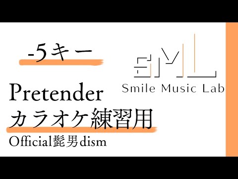 【カラオケ用】Pretender/Official髭男dism【-5キー】