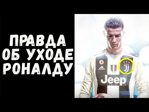 КРИШТИАНУ РОНАЛДУ ПЕРЕШЕЛ В ЮВЕНТУС. ГЛАВНАЯ ПРИЧИНА УХОДА [RONALDO IN JUVENTUS]
