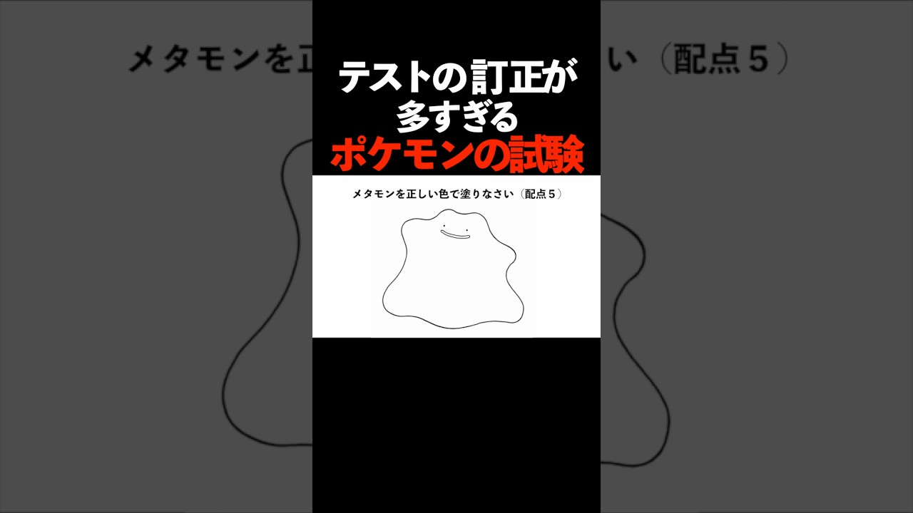 テストの訂正が多すぎるポケモンたちの試験