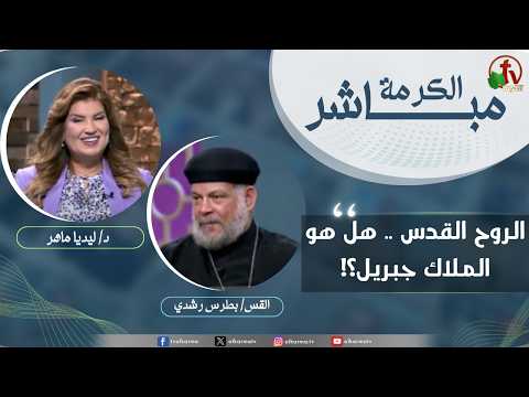 Alkarma Live Program - The Holy Spirit.. Is it the Angel Gabriel? / الكرمة مباشر - الروح القدس .هل هو الملاك جبريل؟
