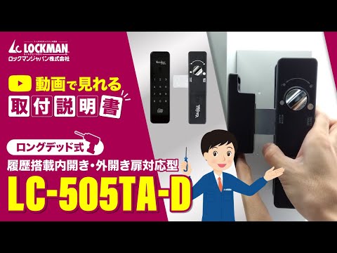 内・外開き扉用】LC-505TA-D 取付方法紹介（デジタルドアロック・電子