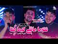 Cheb Hamza 31 Ntouma Machi Kima Hna نتوما تبعونا غير حنا Feat Toufik Smahi Nuptino 2026 
