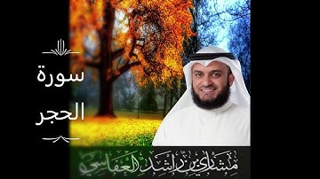 سورة  الحجر للشيخ مشاري راشد العفاسي