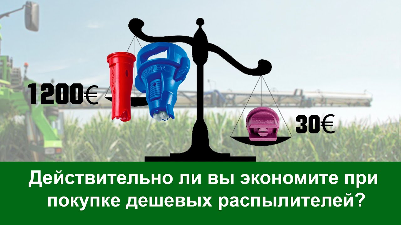 Технология опрыскивания от Lechler. Выпуск 1. Как правильно подобрать распылители?