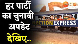 Election Express | Uttar Pradesh Chunav से जुड़ी बड़ी ख़बरें |UP Election Hindi News | Latest Update