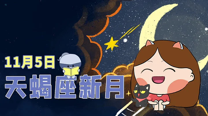 11月5日天蝎座新月，挖掘真相，获得新生！ - 天天要闻