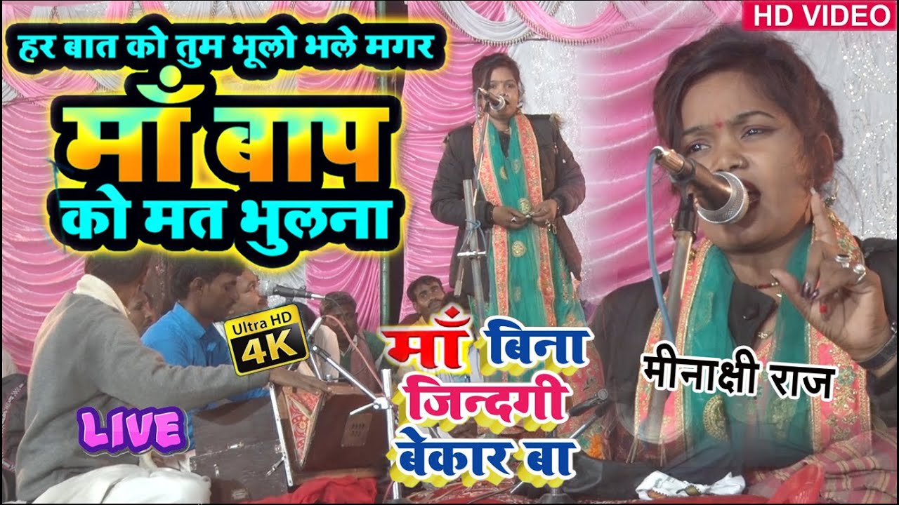 इस गीत को एक बार जरूर सुनें || माई बिना जिंदगी बेकार बा #मीनाक्षी_राज सुपरहिट गीत Minakshi Raj 2021