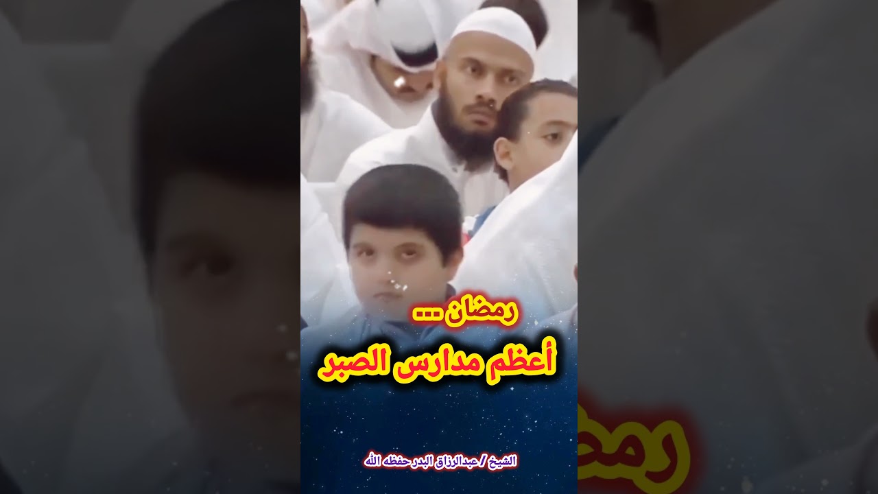 رمضان... أعظم مدارس الصبر ! – الشيخ عبدالرزاق البدر