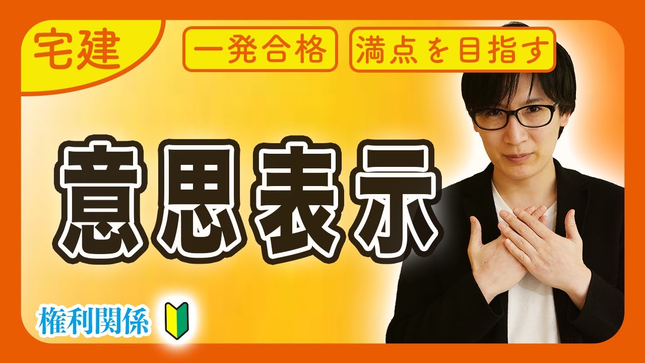 【宅建 2026 民法 #2】実は簡単です！意思表示の５類型を完全マスターして苦手意識を無くす方法