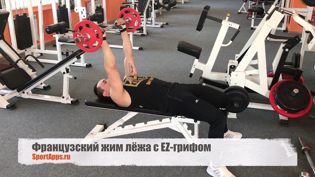 Рекорд французского жима. Французский жим с ez грифом. Французский жим лежа с ez-грифом. Французский жим лежа с грифом