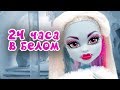 24 ЧАСА В ОДНОМ ЦВЕТЕ! ЭББИ В БЕЛОМ! Челендж ЦЕЛЫЙ ДЕНЬ В ОДНОМ ЦВЕТЕ + СБОРНИК