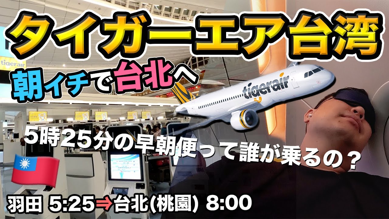 タイガーエア台湾 搭乗記！羽田発の超早朝便に乗って台湾へ！