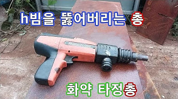 H beam piercing gun...  H빔을 뚫어 버리는 총- 공사 현장에서 쓰이는 작업용 총입니다