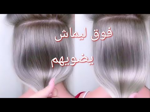 طريقة صبغ الشعر رمادي فاتح جدا موضة2020 فديو مفصل/tendance2020