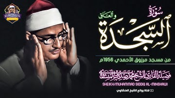 تلاوة هادئة تفيض جمالاً أرح سمعك وقلبك قليلاً من ضجيج الحياة | الشيخ المنشاوي سورة السجدة