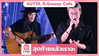 สุดท้ายแล้วเราจะ - AUTTA ft.Greasy Cafe | EP.52 | T-POP STAGE SHOW